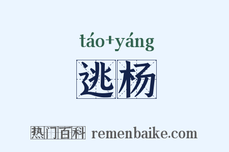 逃杨是什么意思的图片